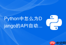 Python中怎么为Django的API自动生成Swagger在线文档？