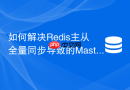 如何解决redis主从全量同步导致的master阻塞