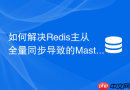 如何解决Redis主从全量同步导致的Master阻塞