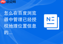 怎么在百度浏览器中管理已经授权地理位置信息的网站？