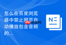 怎么在百度浏览器中禁止网页自动播放包含音频的多媒体内容？