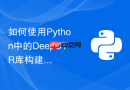 如何使用Python中的DeepCTR库构建点击率预测模型？