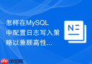 怎样在MySQL中配置日志写入策略以兼顾高性能与防丢失