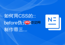 如何用css的::before伪元素制作带三角形指向的气泡对话框？