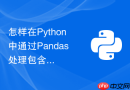 怎样在python中通过pandas处理包含缺失值和异常值的时间序列数据？