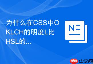 为什么在css中oklch的明度l比hsl的明度l更接近人眼直觉?