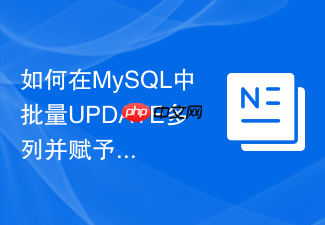 如何在mysql中批量update多列并赋予不同计算值?