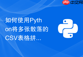 如何使用python将多张散落的csv表格拼接并保留最新的数据行?
