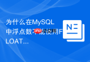 为什么在MySQL中浮点数不能使用FLOAT和DOUBLE而要用DECIMAL