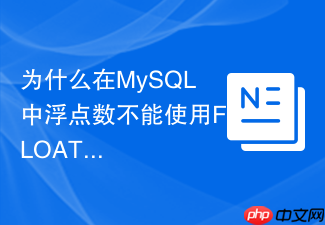 为什么在mysql中浮点数不能使用float和double而要用decimal