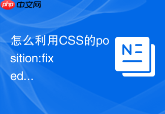 怎么利用css的position:fixed属性实现遮罩层全屏覆盖