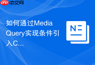 如何通过media query实现条件引入css?