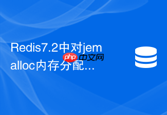 redis7.2中对jemalloc内存分配与淘汰有何新改进