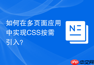 如何在多页面应用中实现css按需引入?