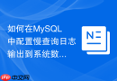 如何在mysql中配置慢查询日志输出到系统数据表中