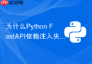 为什么python fastapi依赖注入失败