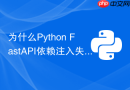 为什么Python FastAPI依赖注入失败