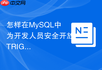怎样在mysql中为开发人员安全开放trigger权限