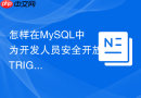 怎样在mysql中为开发人员安全开放trigger权限