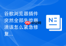 谷歌浏览器插件突然全部失效崩溃该怎么紧急修复？