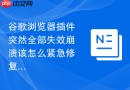 谷歌浏览器插件突然全部失效崩溃该怎么紧急修复?