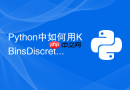 python中如何用kbinsdiscretizer进行连续特征离散化