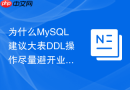 为什么MySQL建议大表DDL操作尽量避开业务高峰期？