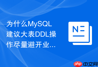 为什么mysql建议大表ddl操作尽量避开业务高峰期?