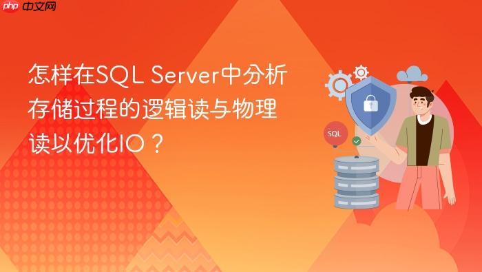 怎样在sql server中分析存储过程的逻辑读与物理读以优化io?