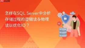 怎样在sql server中分析存储过程的逻辑读与物理读以优化io？