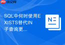 sql中何时使用exists替代in子查询更高效