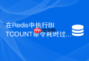 在redis中执行bitcount命令耗时过长该如何优化