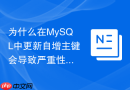 为什么在mysql中更新自增主键会导致严重性能问题？