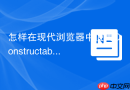 怎样在现代浏览器中使用constructable stylesheets引入css