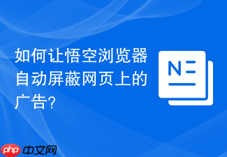 如何让悟空浏览器自动屏蔽网页上的广告?