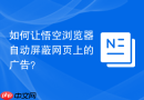 如何让悟空浏览器自动屏蔽网页上的广告？