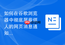 如何在谷歌浏览器中彻底屏蔽烦人的网页消息通知？
