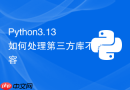 Python3.13如何处理第三方库不兼容