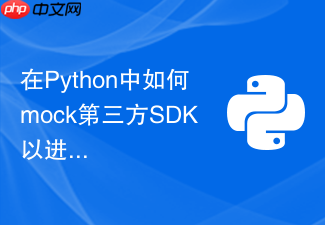在python中如何mock第三方sdk以进行pytest测试