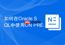 如何在oracle sql中使用on prebuilt table创建物化视图