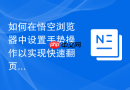 如何在悟空浏览器中设置手势操作以实现快速翻页？