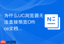 为什么UC浏览器无法直接预览Office文档附件