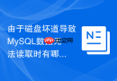 由于磁盘坏道导致mysql数据无法读取时有哪些救砖方案