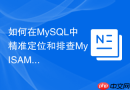 如何在mysql中精准定位和排查myisam表的表级锁等待瓶颈？