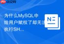 为什么MySQL中给用户赋权了却无法执行SHOW DATABASES