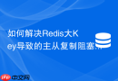 如何解决Redis大Key导致的主从复制阻塞卡死