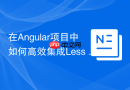 在angular项目中如何高效集成less css？