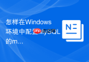 怎样在Windows环境中配置MySQL的my.ini优化读写性能