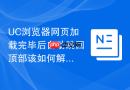 uc浏览器网页加载完毕后自动跳回顶部该如何解决