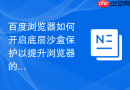 百度浏览器如何开启底层沙盒保护以提升浏览器的安全性？
